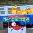 기차 좋아하는 아이랑 경기도 의왕 철도박물관 주차 요금 시설 매점 카페 의왕 기차박물관 후기