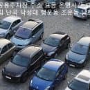 관악구 공영주차장 주소 요금 운영시간 요일 정보 봉천 신림 난곡 낙성대 행운동 조운동 남현동