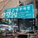 대구 주차 수성구 범어네거리 범어천로 공영주차장 요금 정보