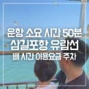 서산 삼길포항 대호 유람선 배 시간 이용요금 주차아이랑 갯벌 체험 후 유람선 탑승기