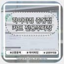 하이파킹 중동점 중동파크타운 주차장 요금·할인·이용 정보 총정리!