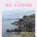 제주 서귀포 가볼만한 곳 대포해안 주상절리대 입장료 할인 주차요금
