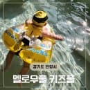 안양 키즈풀 멜로우풀 기념일 아기랑갈만한곳 주차 요금
