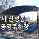성남 산성동 제2공영주차장(무인) 주차요금