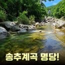 송추계곡 물놀이 명당 총정리! 주차장 요금·숨은 스팟·준비물까지