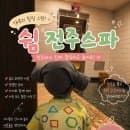 전주 찜질방 쉼전주스파ㅣ주차 15시간 무료 (요금표·찜질복·매점 마감)