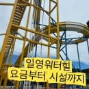 일영워터힐 아이와 다녀온 후기｜요금·주차·시설·준비물 총정리