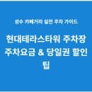 성수 현대테라스타워 주차 요금 할인 팁 : 성수역 주차장 직접 이용후기