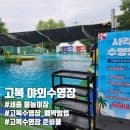고복수영장 | 세종 어린이 야외 물놀이장 추천(주차, 예약방법, 이용요금, 준비물)