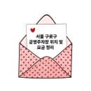 서울 구로구 공영주차장 위치 및 요금 정리
