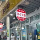 서시장 맛집 장수식품 콩물 추천 | 주차장 요금