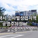 소사벌상업지역 제1 공영주차장 주차요금