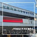 서동 미로시장 공영주차장 이용 정보 - 주차요금, 전기차 충전소