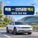 목동 인천공항택시 실제 입국 픽업 후기｜대중교통·주차대행·택시 요금 비교