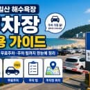 울산 일산 해수욕장 주차장 이용 가이드 | 주차요금·무료주차·주차 팁까지 한눈에 정리