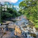 안양 계곡 안양예술공원 주차장 주차 요금 물놀이 꿀팁