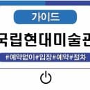 국립현대미술관 서울관 주차 정보 총정리｜요금·할인·운영시간 안내