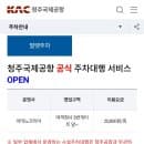 청주국제공항 주차장, 예약, 주차요금