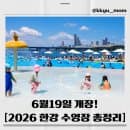 2026 한강 수영장 개장일 총정리｜물놀이장 요금, 주차, 준비물