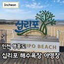 영흥도 십리포 해수욕장 야영장 캠핑 갯벌체험 요금 주차 정보