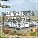 포항역 공영주차장 주차요금 비교 일주차 및 위치 안내