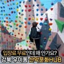 서울 강북 우이동 아이랑 갈만한 곳 - 산악문화허브 센터 주차 요금 입장료 무료 방문후기