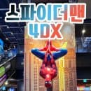 CGV 용산아이파크몰 울트라 4DX 프라임좌석 용포프 스파이더맨 브랜드뉴데이 후기 주차 요금 쿠키영상