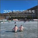 2026 화천산천어축제 총정리 요금 주차 주요프로그램 개막식 정보