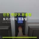 인천 계양구 원룸텔 토리스테이 원룸텔 요금과 주차 조건 상세 안내