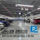 사당역 근처 24시 남현소공원 공영주차장 주차요금
