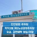 인천법원주차장 학익2동 제2노상공영주차장 요금, 감면 혜택평일 주말