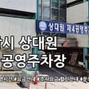 상대원 제4공영주차장 주차요금