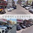 신정네거리역 신정 1.3동 복개 노상 공영주차장 신정유료주차장 주차요금 안내