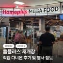 동광주 홈플러스 재개장 직접 다녀온 후기 영업시간 주차요금 행사상품 정보