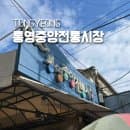 통영중앙전통시장 앵두네수산 포장 및 택배 시세 한산도젓갈 (주차, 요금, 할인권)