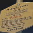 부산 송도해수욕장 주변 공영주차장 위치및 주차요금 feat.초량불백거리노상공영주차장