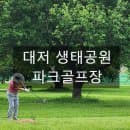 대저생태공원 파크골프장 예약, 이용 요금, 휴장일, 주차, 코스