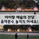전당 나들이, "세계음악분수" 꼭 보세요! (음악분수 운영 시간, 예술의 전당 주차장 입구, 주차요금)