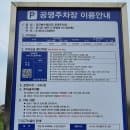 경기 광주 경안배수펌프장 유수지 공영주차장 이용요금