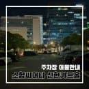 주차장 공연 본 뒤 정산까지! l 동서대학교 센텀캠퍼스, 경남정보대 센텀캠퍼스 주차장 이용정보 주차요금