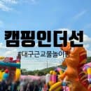 포항 대구근교물놀이 캠핑인더선 이용요금 준비물 주차 총정리