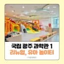 [광주 나들이] 국립광주과학관 유아놀이터 방문 기록 | 이용 꿀팁 &amp; 요금, 주차 정보