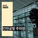 인천공항 장기주차장 요금 할인 주차예약