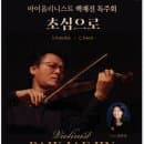 금정수요음악회 초심으로 금정문화회관 은빛샘홀티켓 예매 및 주차 요금
