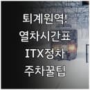 퇴계원역 열차 운행 시간표와 ITX 청춘 정차 및 주차 요금 정리
