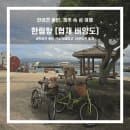 제주 속 섬여행 / 협재 비양도 대형견 동반 여행하기 / 한림항 비양도 배편, 주차, 요금, 애견동반
