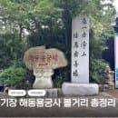 부산 기장 해동용궁사 주차요금 안내 주차장 애견동반 입장료 안내