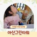 아산여행 아기랑 실내여행지 아산그린타워 요금 주차 이용 후기