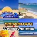 2026 기장 임랑해수욕장 개장! 파라솔, 샤워장, 주차 요금 및 기장가볼만한곳 총정리