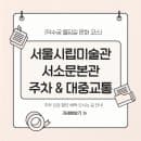 서울시립미술관 서소문본관 주차 요금 및 대중교통 길찾기 총정리 (덕수궁 돌담길 코스)